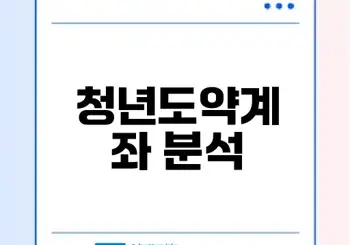 청년도약계좌와 미래적금 차이점은