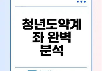청년도약계좌 고백과 진실 함께하자