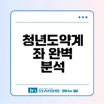청년도약계좌 고백과 진실 함께하자