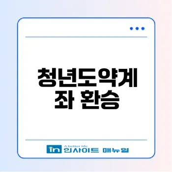 청년도약계좌 환승 주의사항은?