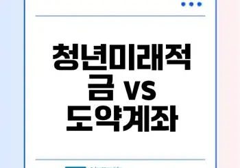 청년미래적금 갈아타기 하실래요