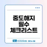청년도약계좌 중도해지 전 꼭 알아야 할 점은