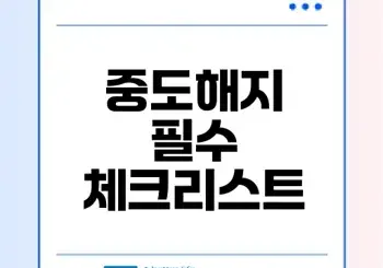 청년도약계좌 중도해지 전 꼭 알아야 할 점은