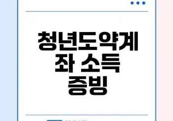 청년도약계좌 소득 증빙 A to Z 알아보자