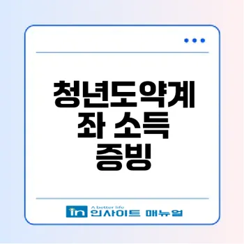 청년도약계좌 소득 증빙 A to Z 알아보자