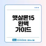 2026년 햇살론15 조건과 신청법은 무엇일까