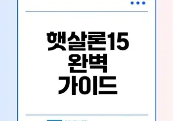 2026년 햇살론15 조건과 신청법은 무엇일까