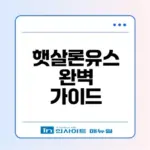햇살론유스 신청 간편하게 하는 법