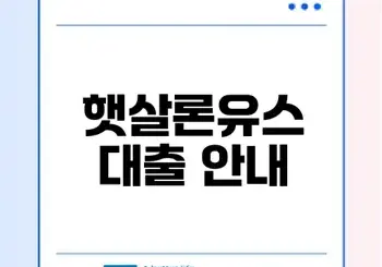 무직자 대출 가능할까 햇살론유스