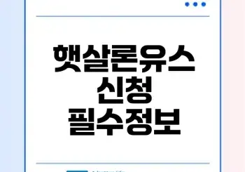 햇살론유스 심사 기간과 신청 요령은