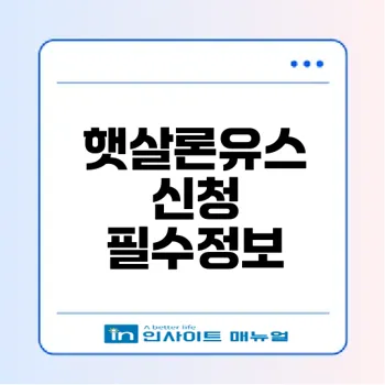 햇살론유스 심사 기간과 신청 요령은