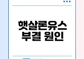 햇살론유스 부결 사유와 해결법은