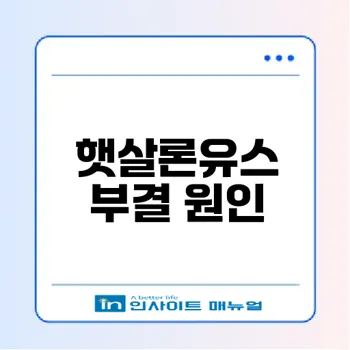 햇살론유스 부결 사유와 해결법은