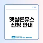 햇살론유스 신청방법 총정리 활용법은