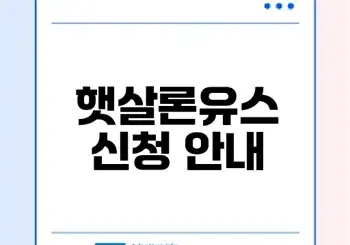 햇살론유스 신청방법 총정리 활용법은