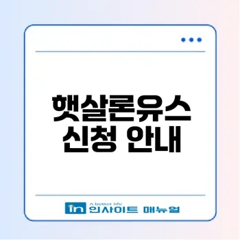 햇살론유스 신청방법 총정리 활용법은