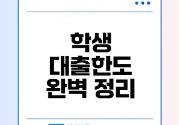 학생 대출한도 유형과 선택법은