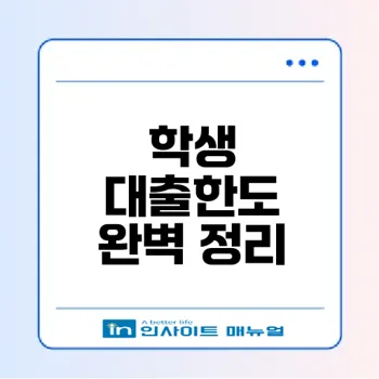 학생 대출한도 유형과 선택법은