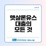 햇살론유스 대출과 신용점수는 어떤 관계일까