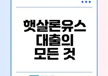 햇살론유스 대출과 신용점수는 어떤 관계일까