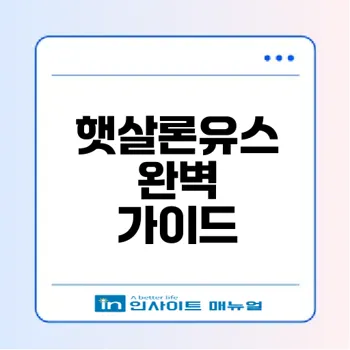 햇살론유스 신청조건과 혜택 2026