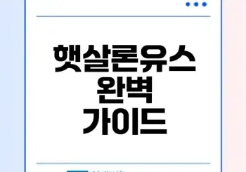햇살론유스 필수 조건과 신청법은?
